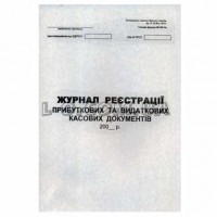 Журнал регистрации приходных/расходных кассовых документов Украина Б