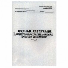 Журнал регистрации приходных/расходных кассовых документов Украина Б