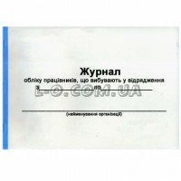 Журнал регистрации командировочных удостоверений А4 48 листов Украина Б