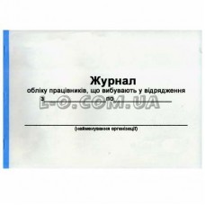 Журнал регистрации командировочных удостоверений А4 48 листов Украина Б