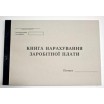 Книга начисления заработной платы А4 48 листов Украина Б