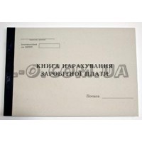 Книга начисления заработной платы А4 48 листов Украина Б