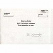 Книга учета трудовых книжек А4 48 листов Украина Б
