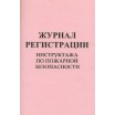 Журнал регистрации инструкций пожарной безопасности Украина Б