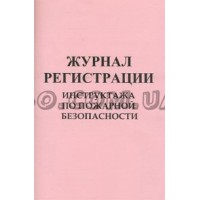 Журнал регистрации инструкций пожарной безопасности Украина Б