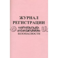 Журнал регистрации инструкций пожарной безопасности Украина Б