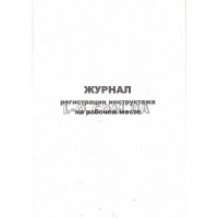 Журнал регистрации инструктажа офсетный 48 листов Украина Б