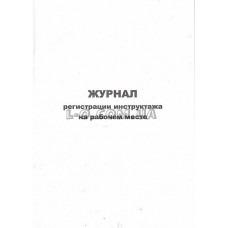 Журнал регистрации инструктажа офсетный 48 листов Украина Б