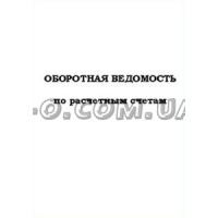 Книга оборотных ведомостей А4 50 листов